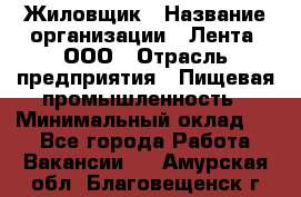 Жиловщик › Название организации ­ Лента, ООО › Отрасль предприятия ­ Пищевая промышленность › Минимальный оклад ­ 1 - Все города Работа » Вакансии   . Амурская обл.,Благовещенск г.